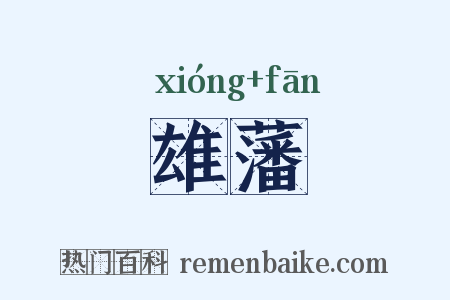 雄藩是什么意思的图片